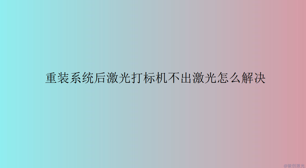 重装系统后激光打标机不出激光怎么解决(图1) 重装系统后激光打标机不出激光怎么解决(图1)