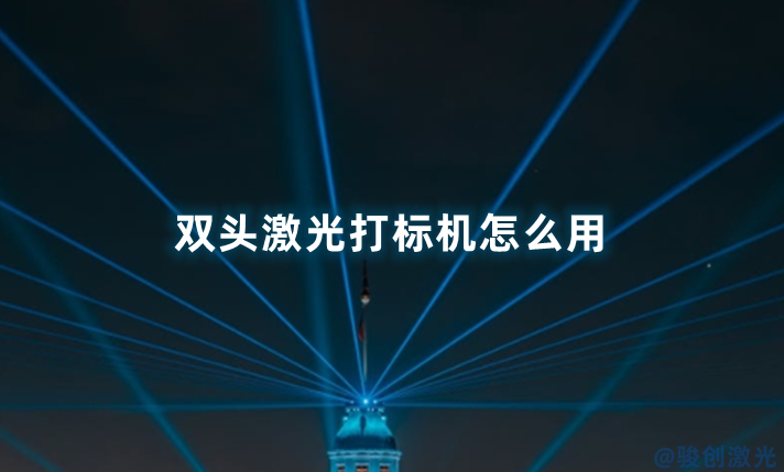 双头激光打标机怎么用(图1) 双头激光打标机怎么用(图1)