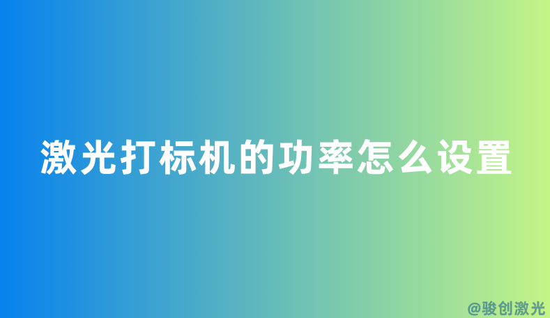 激光打标机的功率怎么设置(图1) 激光打标机的功率怎么设置(图1)