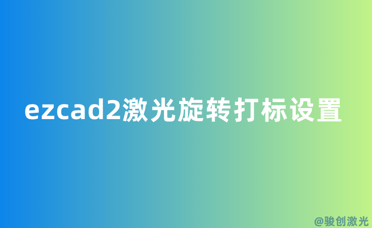 大冶ezcad2激光旋转打标设置