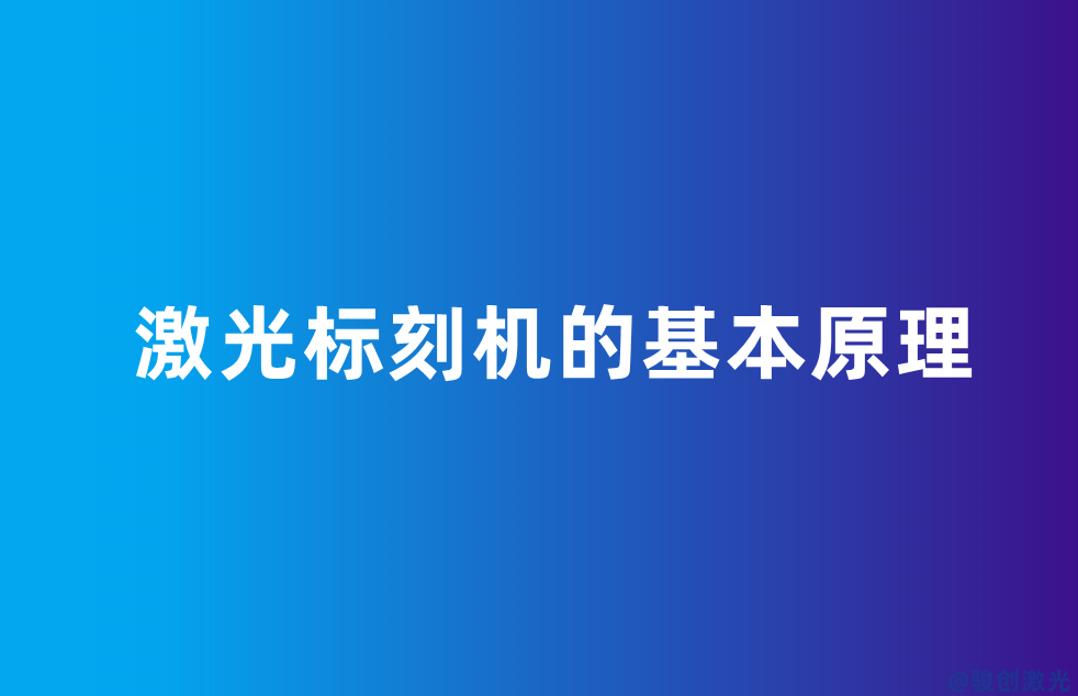 激光标刻机的基本原理(图1) 激光标刻机的基本原理(图1)