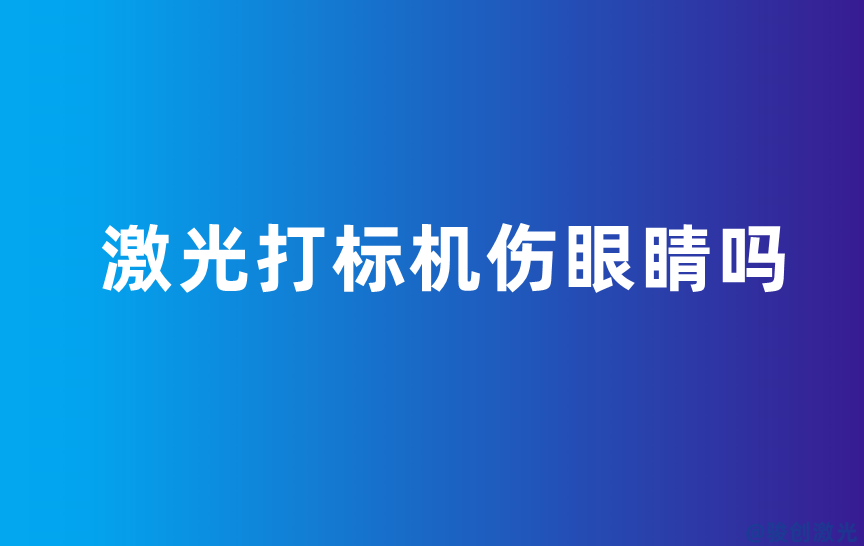 激光打标机伤眼睛吗(图1) 激光打标机伤眼睛吗(图1)