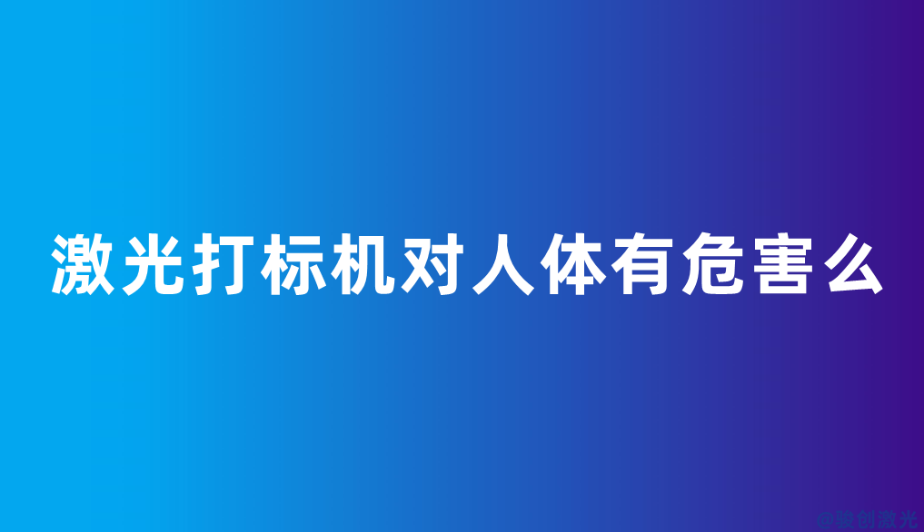 石首激光打标机对人体有危害么