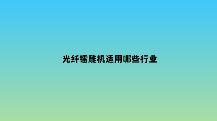 光纤镭雕机适用哪些行业(图1) 光纤镭雕机适用哪些行业(图1)