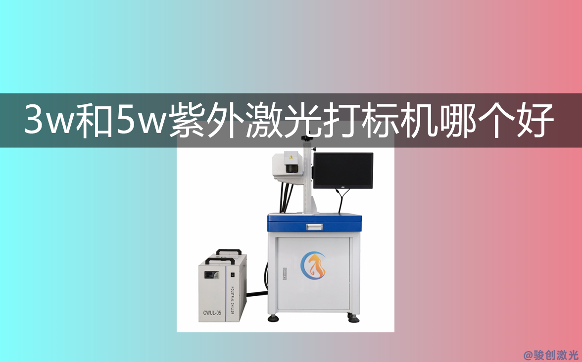 3w和5w紫外激光打标机哪个好?(图1) 3w和5w紫外激光打标机哪个好?(图1)