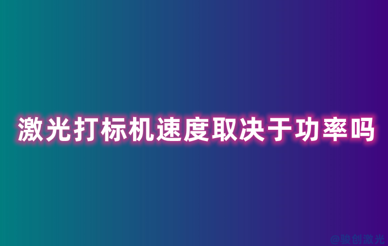 激光打标机速度取决于功率吗(图1) 激光打标机速度取决于功率吗(图1)