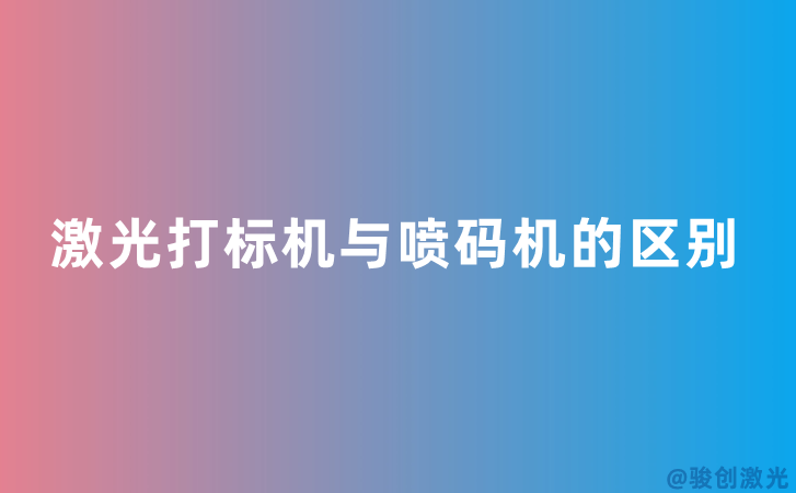 激光打标机与喷码机的区别 (图1) 激光打标机与喷码机的区别 (图1)