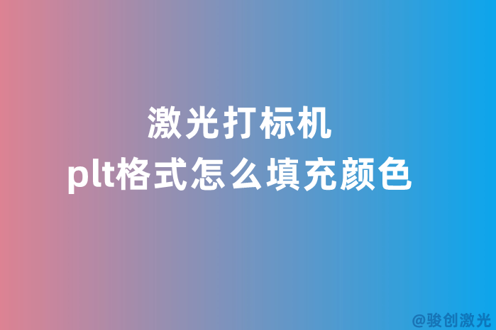 激光打标机plt格式怎么填充颜色(图1) 激光打标机plt格式怎么填充颜色(图1)