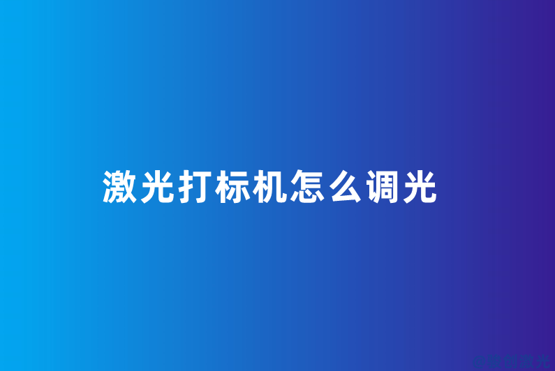 激光打标机怎么调光(图1) 激光打标机怎么调光(图1)